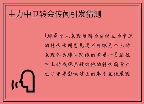 主力中卫转会传闻引发猜测