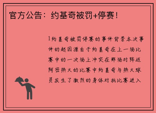 官方公告：约基奇被罚+停赛！