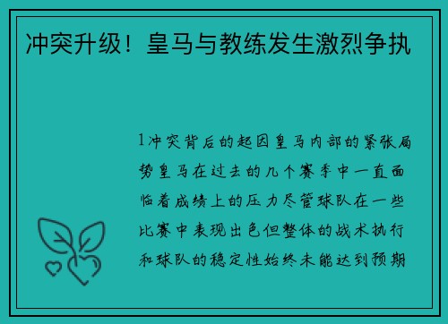 冲突升级！皇马与教练发生激烈争执