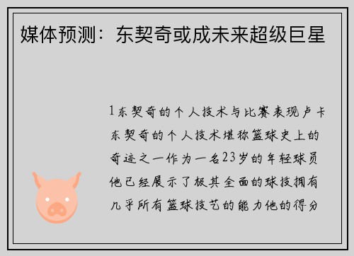 媒体预测：东契奇或成未来超级巨星
