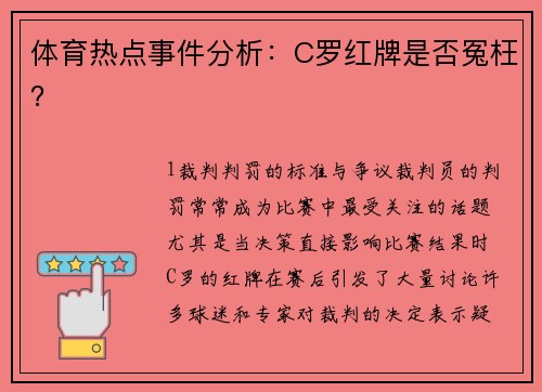 体育热点事件分析：C罗红牌是否冤枉？