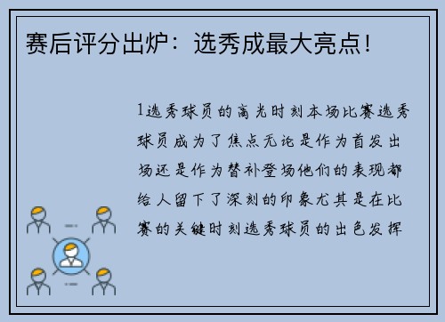 赛后评分出炉：选秀成最大亮点！