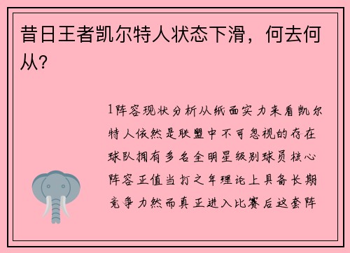 昔日王者凯尔特人状态下滑，何去何从？