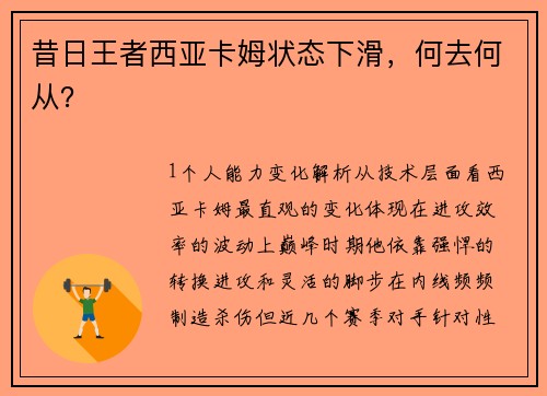 昔日王者西亚卡姆状态下滑，何去何从？