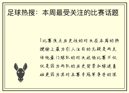 足球热搜：本周最受关注的比赛话题