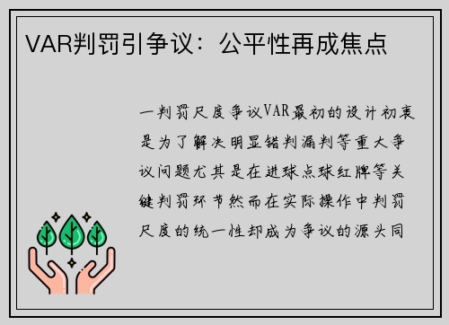 VAR判罚引争议：公平性再成焦点
