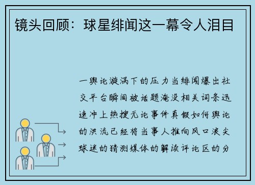 镜头回顾：球星绯闻这一幕令人泪目