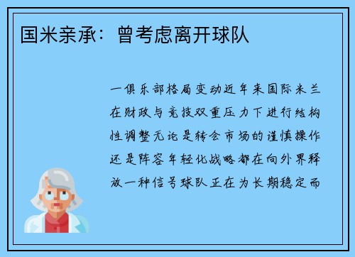 国米亲承：曾考虑离开球队