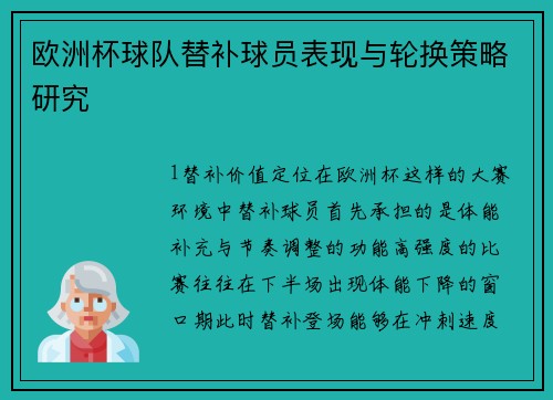 欧洲杯球队替补球员表现与轮换策略研究