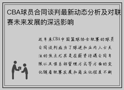 CBA球员合同谈判最新动态分析及对联赛未来发展的深远影响
