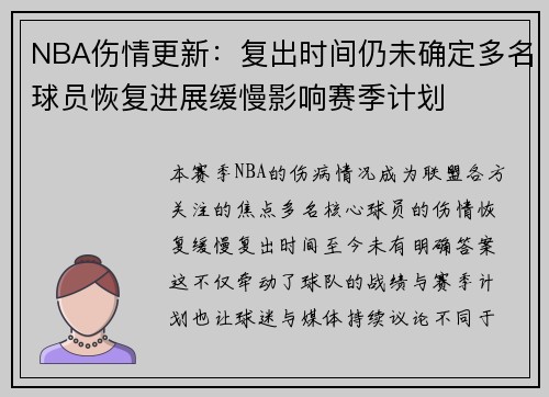 NBA伤情更新：复出时间仍未确定多名球员恢复进展缓慢影响赛季计划