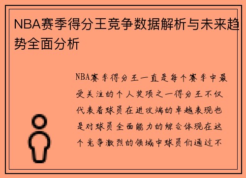 NBA赛季得分王竞争数据解析与未来趋势全面分析