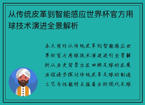 从传统皮革到智能感应世界杯官方用球技术演进全景解析