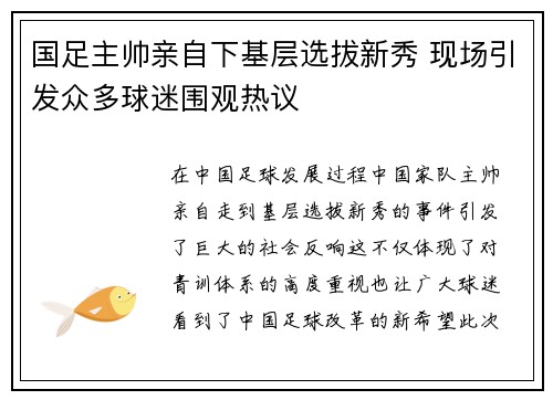 国足主帅亲自下基层选拔新秀 现场引发众多球迷围观热议