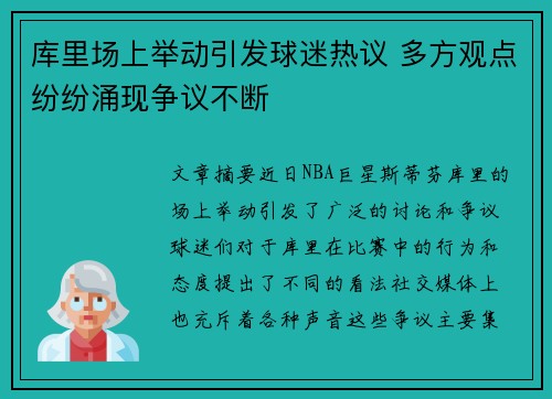 库里场上举动引发球迷热议 多方观点纷纷涌现争议不断