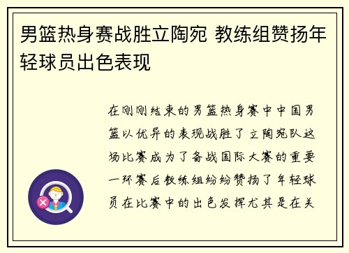 男篮热身赛战胜立陶宛 教练组赞扬年轻球员出色表现