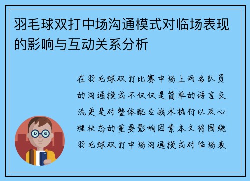 羽毛球双打中场沟通模式对临场表现的影响与互动关系分析