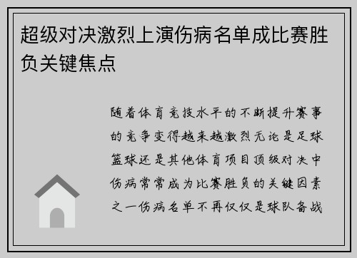 超级对决激烈上演伤病名单成比赛胜负关键焦点