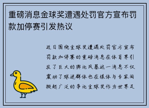重磅消息金球奖遭遇处罚官方宣布罚款加停赛引发热议