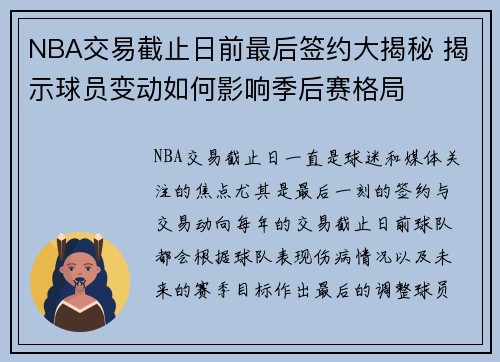 NBA交易截止日前最后签约大揭秘 揭示球员变动如何影响季后赛格局
