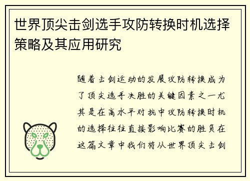 世界顶尖击剑选手攻防转换时机选择策略及其应用研究