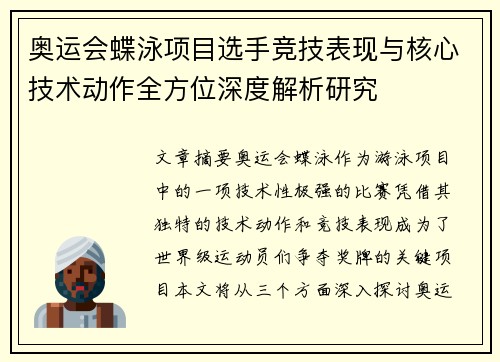 奥运会蝶泳项目选手竞技表现与核心技术动作全方位深度解析研究