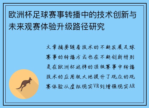 欧洲杯足球赛事转播中的技术创新与未来观赛体验升级路径研究