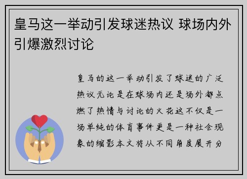 皇马这一举动引发球迷热议 球场内外引爆激烈讨论