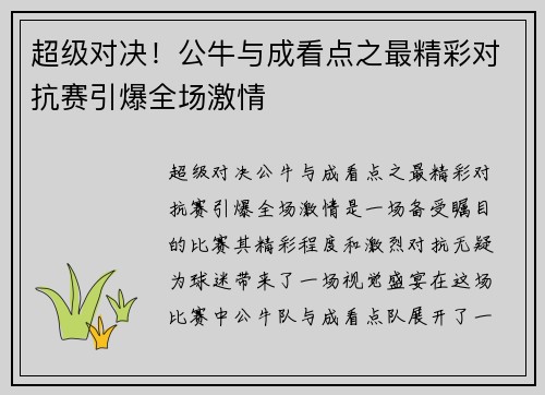 超级对决！公牛与成看点之最精彩对抗赛引爆全场激情