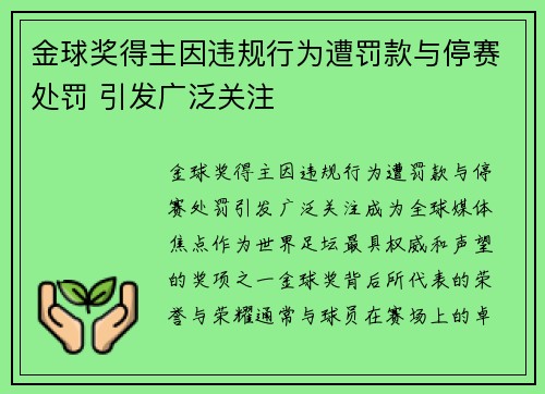 金球奖得主因违规行为遭罚款与停赛处罚 引发广泛关注