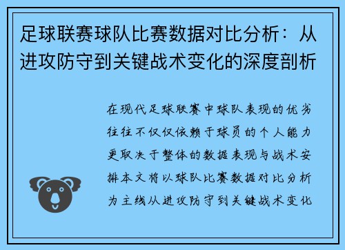 足球联赛球队比赛数据对比分析：从进攻防守到关键战术变化的深度剖析