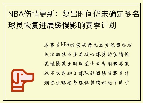 NBA伤情更新：复出时间仍未确定多名球员恢复进展缓慢影响赛季计划