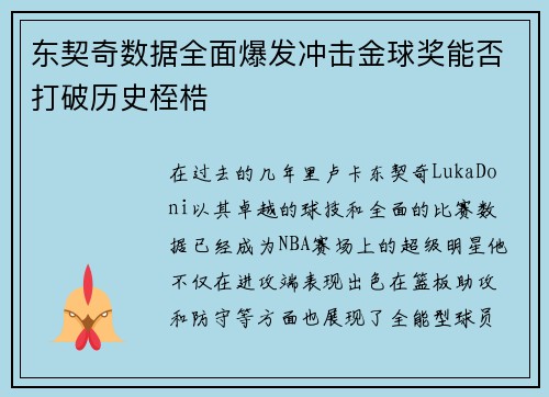 东契奇数据全面爆发冲击金球奖能否打破历史桎梏