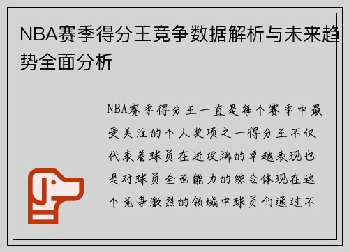 NBA赛季得分王竞争数据解析与未来趋势全面分析
