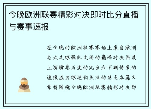 今晚欧洲联赛精彩对决即时比分直播与赛事速报