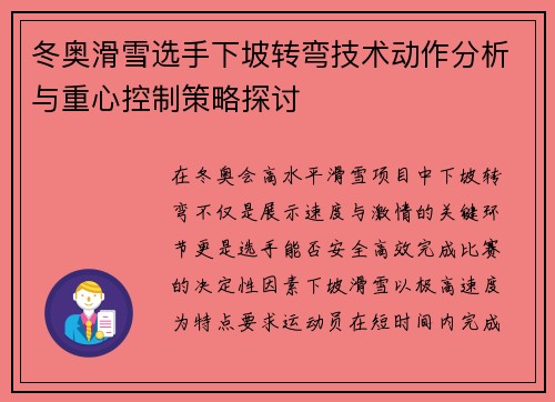 冬奥滑雪选手下坡转弯技术动作分析与重心控制策略探讨