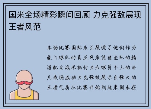 国米全场精彩瞬间回顾 力克强敌展现王者风范