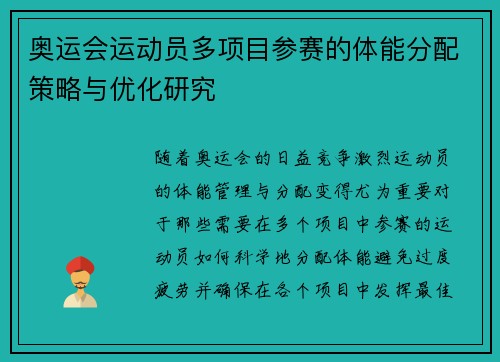 奥运会运动员多项目参赛的体能分配策略与优化研究
